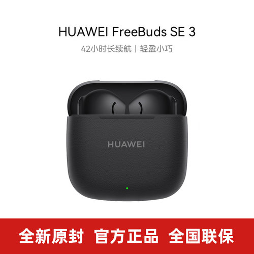 华为FreeBudsSE3蓝牙耳机