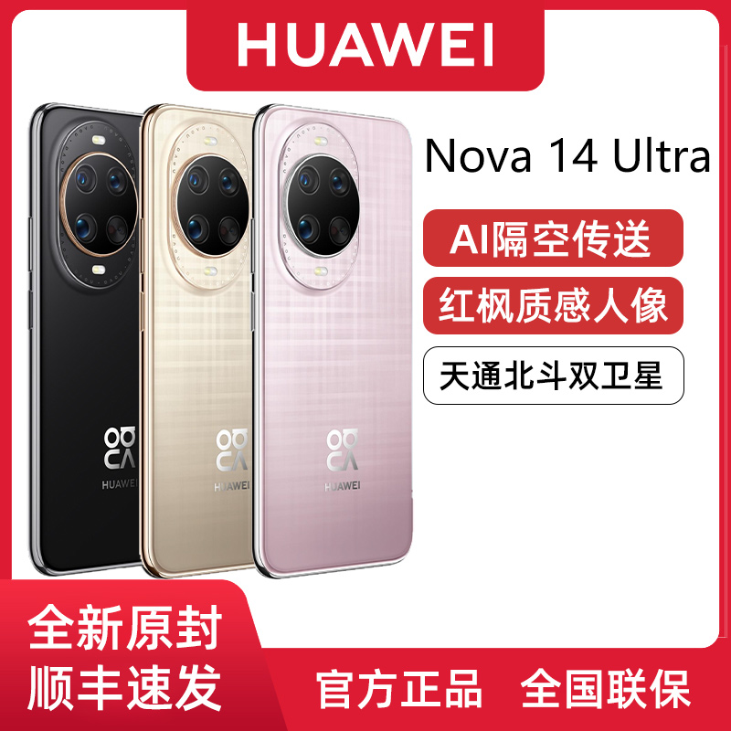 华为nova14Ultra全新官方正品