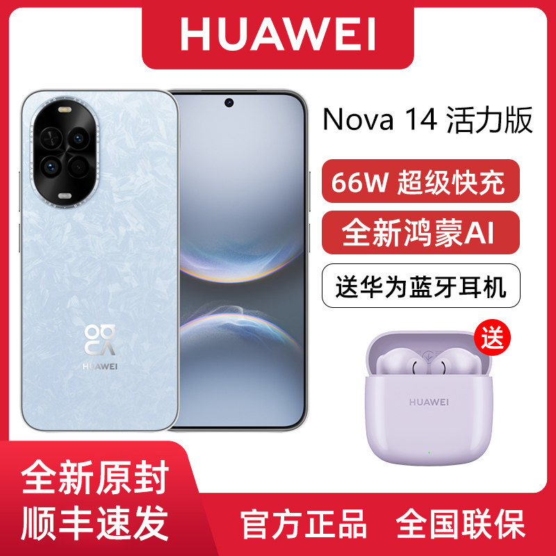 【送蓝牙耳机】Huawei/华为 nova 14 活力版 全网通NFC鸿蒙智能手机华为官方旗舰店正品官网学生游戏手机直降