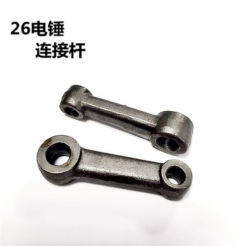 电锤 电镐电动配件 0810电镐连杆 0835连接杆 26电锤连杆 电锤活
