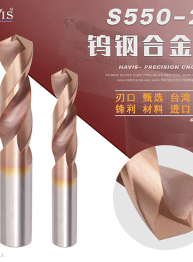 HAVIS 55度钨钢钻头 直柄合金钻头 钨钢涂层麻花钻 CNC数控钻头