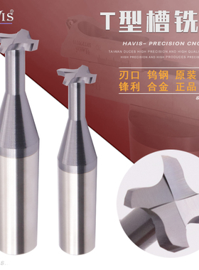 HAVIS55度钨钢T型槽铣刀铝用钢用硬质合金涂层T型铣刀3-12mm