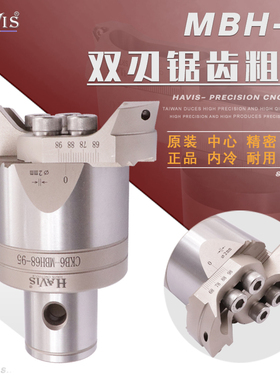 HAVIS MBH锯齿双刃粗镗刀 强力粗镗 可调式粗镗头 CNC数控镗刀