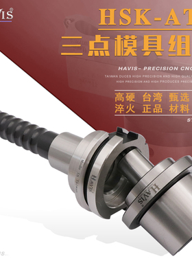 HAVIS 五轴机 HSK63A HSK63F HSK100A-ATC 对刀仪 三点模具组合