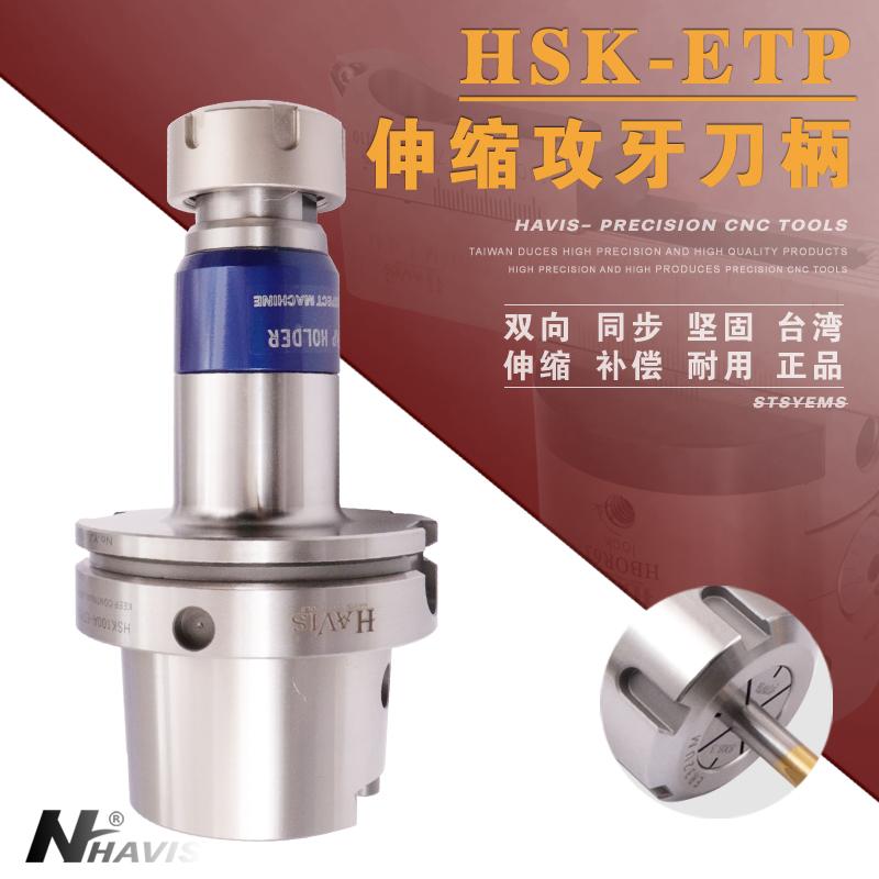 HAVIS HSK63A HSK100A刚性伸缩攻牙刀柄ETP ER16 20 25 32 攻牙器