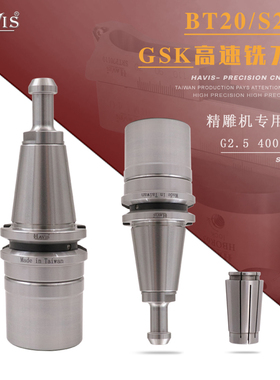 HAVIS BT20-SK10-45MS BT20-ER16 BT20-GSK10精雕机高速雕铣刀柄
