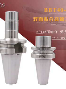 HAVIS双面贴合刀柄高速无风阻BBT30 BBT40铣刀柄-SK10 SK16-60 90