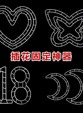 全网首发心形花束插花神器