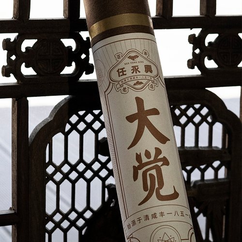 任永兴大觉正知250g装