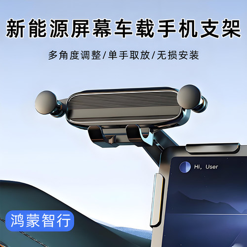 鸿蒙智行专用车载手机支架