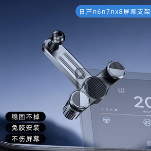 专用于日产n6n7nx8中控显示屏幕专用车载手机支架新款导航配件