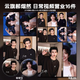 云旗郝熠然云熠日常视频营业周边小卡拍立得照片海报吧唧自印明星