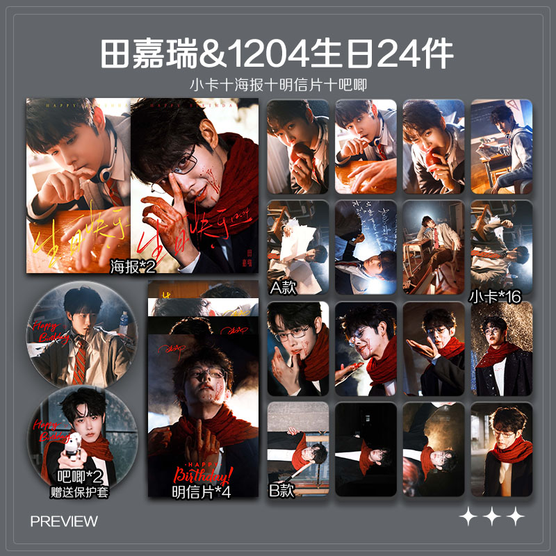 田嘉瑞1204生日周边高清小卡照片海报吧唧明星应援学生礼物全套