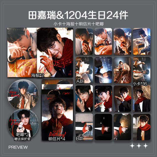 田嘉瑞1204生日周边高清小卡照片海报吧唧明星应援学生礼物全套