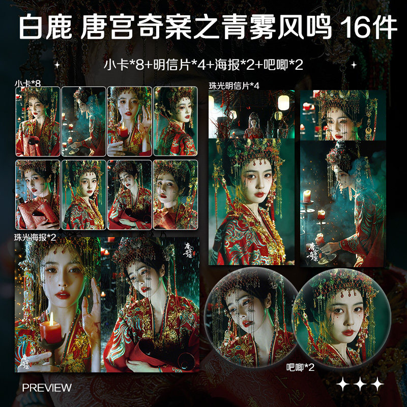 白鹿唐宫奇案之青雾风鸣周边小卡照片海报吧唧明星应援礼物全套