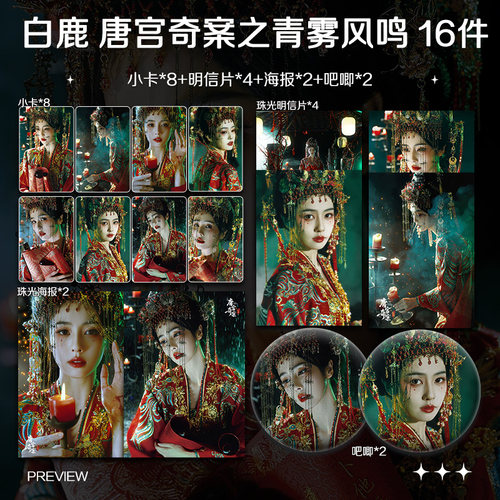 白鹿唐宫奇案之青雾风鸣周边小卡照片海报吧唧明星应援礼物全套