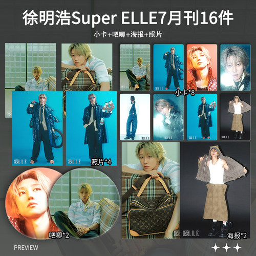 徐明浩Super EllE7月刊周边小卡照片海报吧唧自印礼物明星应援