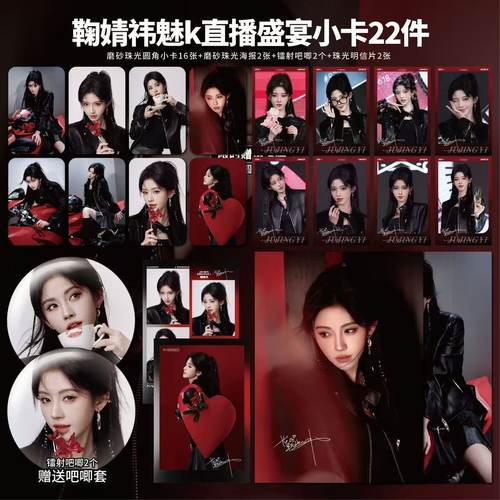 鞠婧祎MAC代言美妆盛宴直播高清小卡吧唧海报明信片应援周边自印