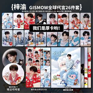 梓渝GISMOW潮玩盲盒代言加厚高清小卡吧唧海报明信片应援周边全套
