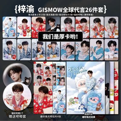 梓渝GISMOW潮玩盲盒代言加厚高清小卡吧唧海报明信片应援周边全套