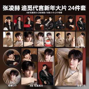 张凌赫追觅代言周边单人高清小卡照片海报吧唧礼物应援全套包邮