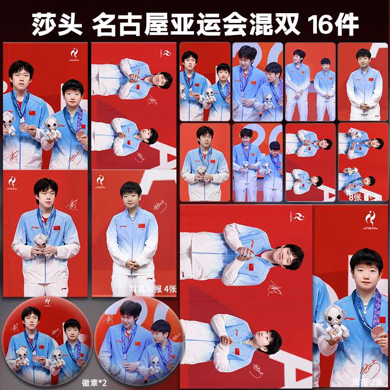 孙颖莎王楚钦莎头名古屋亚运会混双周边小卡明信片海报吧唧应援