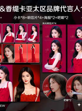 白鹿香缇卡亚太区品牌代言人周边小卡照片海报明信片吧唧应援全套