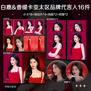 白鹿香缇卡亚太区品牌代言人周边小卡照片海报明信片吧唧应援全套