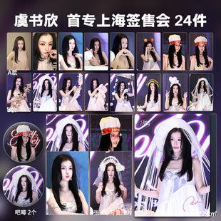 虞书欣2026首专上海签售会周边高清小卡照片海报吧唧礼物应援明星