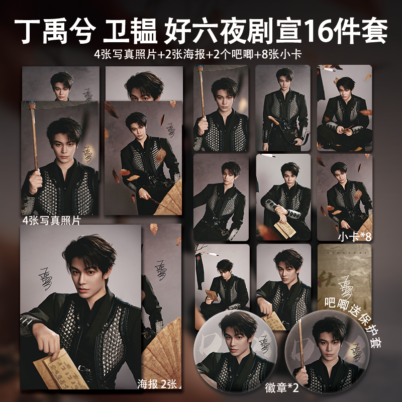 丁禹兮好六夜剧宣周边高清小卡海报明信片吧唧礼物明星应援全套