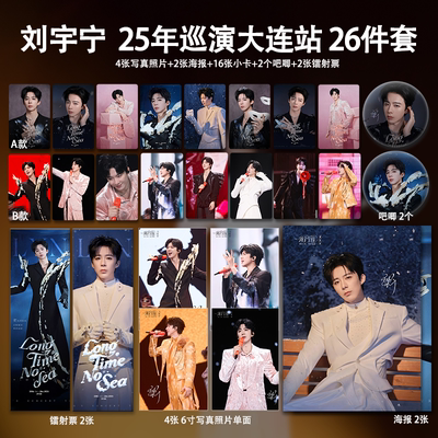 刘宇宁大连巡回演唱会周边单人高清珠光小卡照片海报吧唧明星礼物