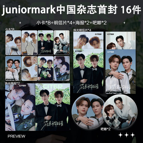 juniormark中国杂志首封周边高清小卡照片海报吧唧礼物明星应援