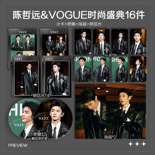 陈哲远VOGUE时尚盛典周边珠光小卡照片高清海报明信片吧唧全套