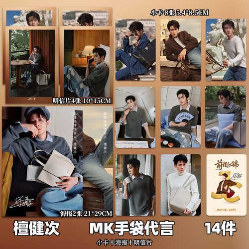 檀健次周边手袋代言高清小卡海报明信片网红DIY创意礼物明星同款