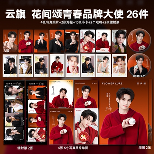 云旗花间颂品牌大使周边单人高清珠光小卡照片海报吧唧明星礼物
