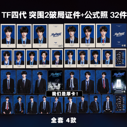 TF四代突围2证件照公式照周边加厚小卡照片海报吧唧礼物明星应援