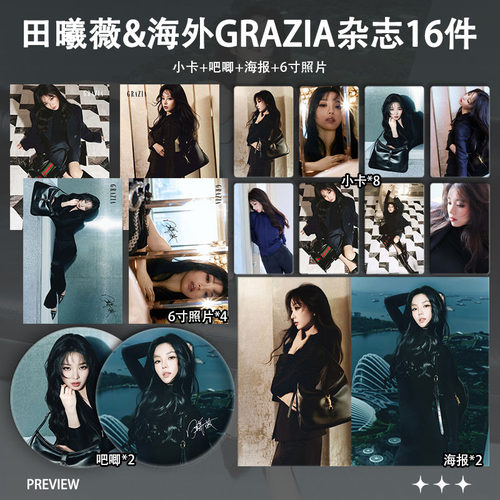 田曦薇海外GRAZIA杂志周边小卡明信片海报吧唧精致礼物谷子应援