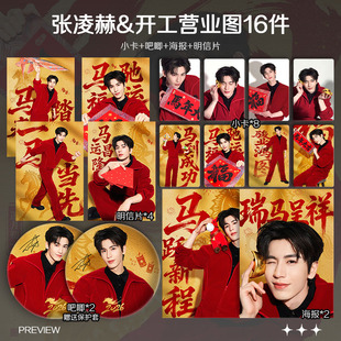 张凌赫开工营业图周边高清小卡拍立得照片海报吧唧自印明星全套