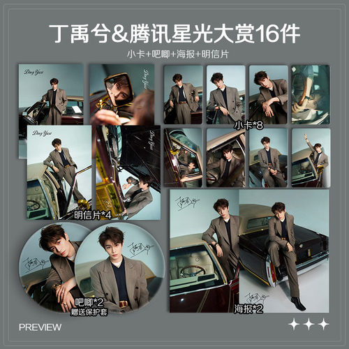 丁禹兮2025腾讯星光大赏周边高清小卡照片海报明信片吧唧礼物应援