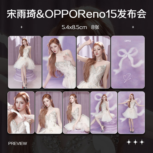 宋雨琦OPPOReno15发布会周边高清珠光小卡照片海报明星自印全套