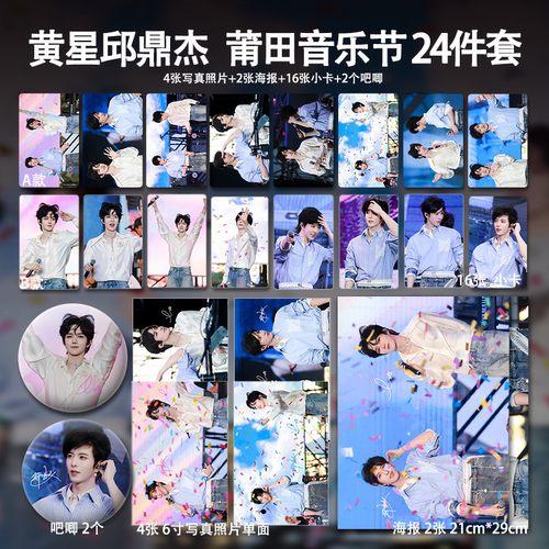 黄星邱鼎杰莆田音乐节周边高清珠光小卡照片海报明星自印全套包邮