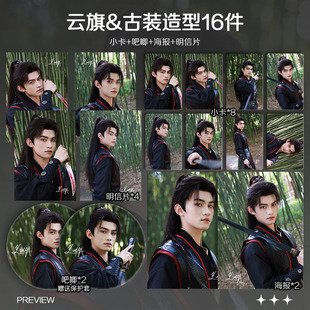 云旗粉丝福利古装造型单人小卡照片海报吧唧自印周边云旗云熠CP