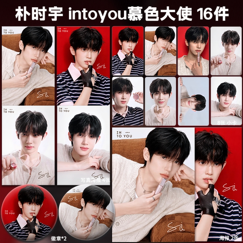 朴时宇intoyou慕色大使周边小卡明信片海报吧唧精致礼物植时应援