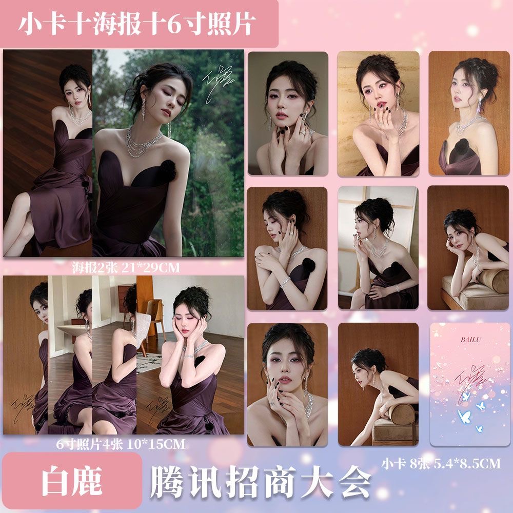 白鹿腾讯招商大会周边自印新款小卡照片拍立得海报全套精致简约