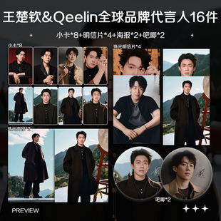 王楚钦珠宝全球品牌代言人周边高清小卡照片海报吧唧明星礼物应援