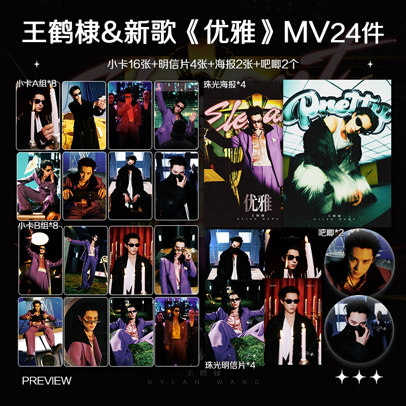 王鹤棣新歌优雅MV周边高清珠光小卡照片海报明星自印应援全套包邮