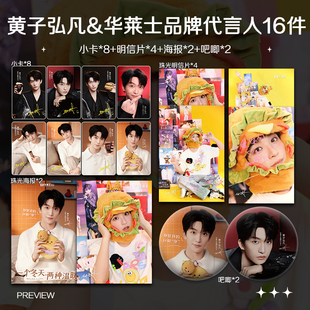 黄子弘凡华莱士品牌代言人周边高清小卡照片海报吧唧礼物应援全套