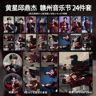 黄星邱鼎杰赣州音乐节高清珠光小卡照片海报自印明星周边小礼物