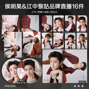 侯明昊江中猴姑品牌直播周边高清小卡照片海报吧唧徽章礼物应援
