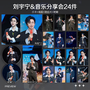 刘宇宁酷狗音乐分享会周边自印小卡照片海报吧唧礼物明星应援全套